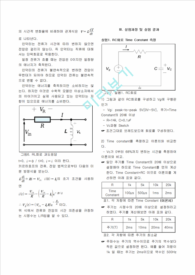 [실험 레포트 보 고서] RL RC 과도응답.hwp